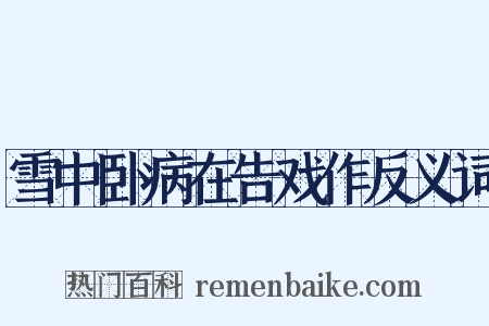 雪中卧病在告戏作反义词是什么意思的图片